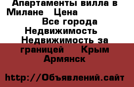 Апартаменты-вилла в Милане › Цена ­ 105 525 000 - Все города Недвижимость » Недвижимость за границей   . Крым,Армянск